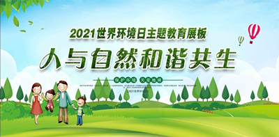 2021年世界环境日6月5日中国主题：人与天然和谐共生--北京九游会在线环？萍加邢薰